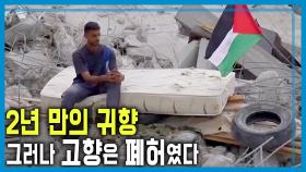 총성 멈춘 가자 2년 만의 귀환 | KBS 251018 방송