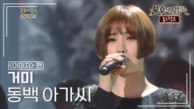 거미(Gummy) - 동백 아가씨 | KBS 140315 방송