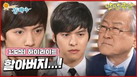 [132화 하이라이트] 김성원은 이장우에게 회사 김치 사업을 못하게 하고, 그 자리를 지창욱에게 내주게 된다 [웃어라 동해야/안방극장] | KBS 방송