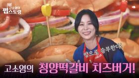 보넥도를 위한 고소영의 청양떡갈비 치즈버거!🍔 | KBS 251020 방송