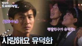 영자의 드라마게임 : 짜장면집 아들 유덕화가 존재한다?! 30년 전에도 똑같은 그이... #이영자 #유덕화 #홍진경 [크큭티비]| KBS 방송