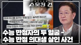 수능 만점자의 두 얼굴 - 수능 만점 의대생 살인 사건 | KBS 251021 방송