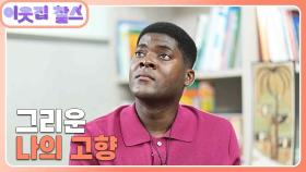 [적도기니공화국 : 비센떼(온유)] (1/3) [이웃집 찰스] | KBS 251021 방송