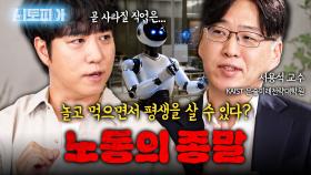 회사에서 ‘일 안 하고 놀면서’ 월급 받는 시대, 진짜 온다고?! | KBS Life 20251018방송
