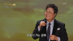 남진 - 전우야 잘 자라(현인) +방랑시인 김삿갓(명국환) + 하숙생(최희준) | KBS 251020 방송