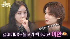 걸어다니는 물고기 백과사전 이한🐟🐠 | KBS 251020 방송