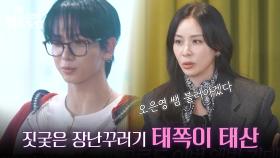 ＂오은영 선생님 만나 보셨어요(?)＂ 짓궂은 장난을 많이 치는 태산😆 | KBS 251020 방송