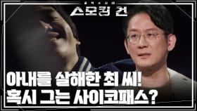 아내를 살해한 최 씨! 혹시 그는 사이코패스? | KBS 251021 방송
