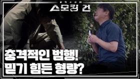 충격적인 범행! 믿기 힘든 형량? | KBS 251021 방송