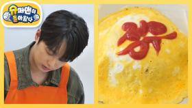 [김준호네] 대상 삼촌 이찬원의 특별한 레시피가 담긴 오므라이스♥ | KBS 251022 방송