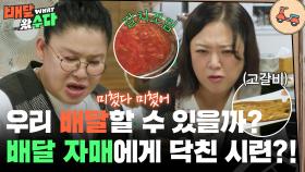 ＂우리 배달할 수 있을까?＂ 배달 자매에게 닥친 시련?! | KBS 251022 방송