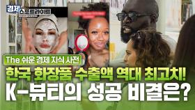 더 넓은 세계로 뻗어 나가는 K-뷰티의 열풍! K-뷰티의 인기 비결은?! | KBS Life 20251020방송