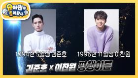 [김준호네] 2025 연예 대상을 기대하게끔 하는(?) 김준호X이찬원 평행 이론 | KBS 251022 방송