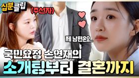 [#십분클립] 방송에서 처음 말하는 손연재의 결혼 비하인드💞 소개팅부터 결혼까지 😍 ㅣ KBS방송