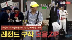 [크큭1번지] #6 레전드 구작 몰아보기 : 추억의 책가방 / 맨손의 청춘 / 마지막 대부 [크큭티비] | KBS 방송