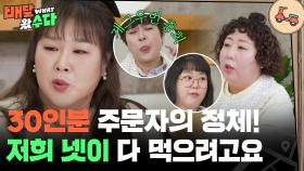 30인분 주문자의 정체는?! ＂개그우먼의 건재함을 보여주마!＂ | KBS 방송