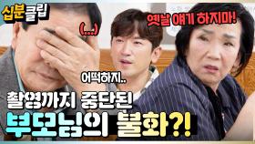 [#십분클립] 촬영까지 중단된 부모님의 불화?! 🥲 ㅣ KBS방송