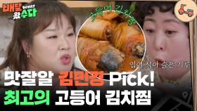 맛잘알 김민경 Pick! 최고의 고등어 김치찜 | KBS 251022 방송