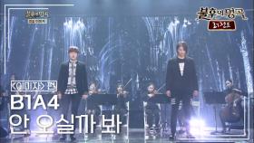 B1A4 - 안 오실까 봐 | KBS 140315 방송