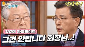 [133화 하이라이트] 지창욱을 귀화시켜 본인의 성을 주고싶다는 회장님에게 자기 자식이기 때문에 그럴 수 없다며 거절하는 강석우 [웃어라 동해야/안방극장] | KBS 방송