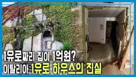 무너진 장밋빛 꿈 이탈리아 ‘1유로 주택’ | KBS 251018 방송
