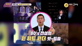[286회 예고] 80s 전설의 원 히트 원더 힛-트쏭!!!🎵 [이십세기 힛-트쏭] | KBS Joy 251024 방송