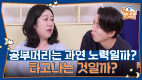 공부머리는 과연 노력일까? 타고나는 것일까? | KBS 251023 방송