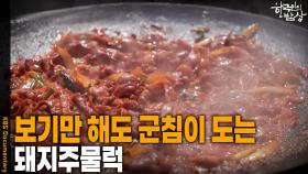 보기만 해도 군침이 도는 ‘돼지주물럭’ | KBS 251002 방송