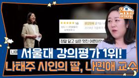 서울대 강의평가 1위! 나태주 시인의 딸, 나민애 교수! | KBS 251023 방송