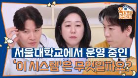 서울대학교에서 운영 중인 ‘이 시스템’은 무엇일까요? | KBS 251023 방송
