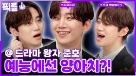 [#픽플] 준호 한번에 모아보기👼🧚 #준호 #2PM #홍김동전ㅣ KBS방송