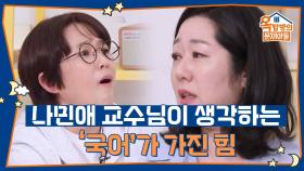 나민애 교수님이 생각하는 ‘국어’가 가진 힘 | KBS 251023 방송