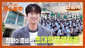[선공개] 이찬원, 모교 고등학교 몰래 잠입🔥 600명 후배들 위한 서프라이즈, 과연 성공할까? | KBS 방송