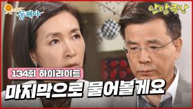 [134화 하이라이트] 지창욱을 이장우의 동생으로 서류를 만들어 가족으로 입양 시키겠다는 강석우 [웃어라 동해야/안방극장] | KBS 방송