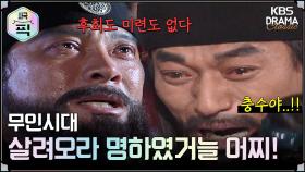 [史극장][무인시대 모음.Zip] [Ep23] 최충수의 죽음에 오열하는 최충헌 | KBS 방송