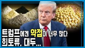 오락가락 트럼프 강경 모드 중국 | KBS 251018 방송