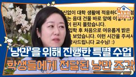 ‘낭만’을 위해 진행했던 특별 수업, 학생들에게 전달된 낭만 조각들 | KBS 251023 방송