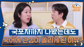 최근에 더욱 많은 관심을 받고있는 분야, 국어에 관심이 쏠리게 된 이유는? | KBS 251023 방송