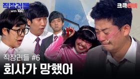직장러들 with 개콘 #6 : 미안하네, 퇴직금은 못주지만 마지막 월급은 입금했네... [크큭티비] | KBS방송