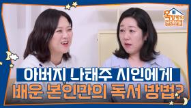 아버지 나태주 시인에게 배운 본인만의 독서 방법이 있다? | KBS 251023 방송
