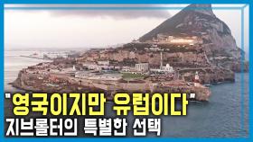 지브롤터의 선택, 영국 다시 EU 복귀? | KBS 251018 방송