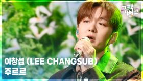 주르르 - 이창섭 (LEE CHANGSUB) | KBS 251024 방송