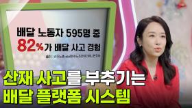 산재 사고를 부추기는 배달 플랫폼 시스템 [리얼 카메라 진실의 눈] | KBS 251024 방송