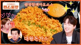 역대급 사이즈 돈가스와 이찬원표 쌈장참깨마요소스를 더했다! 이찬원 [大단한 돈가스] 우승 | KBS 251024 방송