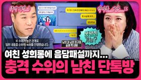 방송 불가 수준의 수위… 수면 위로 드러난 ‘남친 단톡방’의 충격 실태 | 📌연참PICK 짤전 모음