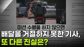 배달을 거절하지 못한 기사, 또 다른 진실은? [리얼 카메라 진실의 눈] | KBS 251024 방송