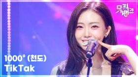 TikTak - 1000º (천도) | KBS 251024 방송