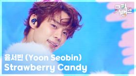 Strawberry Candy - 윤서빈 (Yoon Seobin) | KBS 251024 방송
