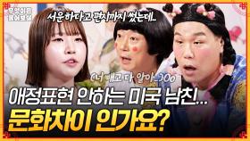 [풀버전] 6개월동안 ＂사랑해＂ 한마디 안 해주는 미국인 남친😞 문화차이 인걸까요? [무엇이든 물어보살] | KBS Joy 251020 방송