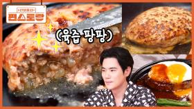 육즙이 팡팡! 고급 [함박스테이크]를 쉽게! 실패 없이! 만드는 강우 레시피🌟 쟁여두고 드세요 | KBS 251024 방송